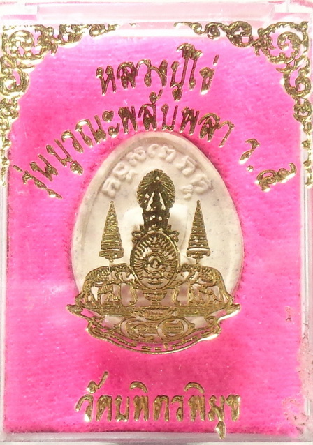 พระผงหลวงปู่ไข รุ่นบูรณะพลับพลาเสด็จพ่อร.5 วัดบพิตรพิมุข เนื้อผงสีขาว สวยครับ