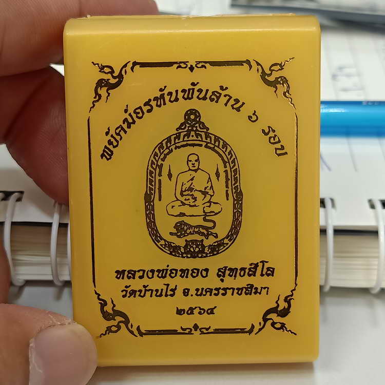 เหรียญพยัคฆ์อรหันพันล้าน 6 รอบ หลวงพ่อทอง วัดบ้านไร่ จ.นครราชสีมา ปี 2564 รก.74 เนื้อตะกั่ว