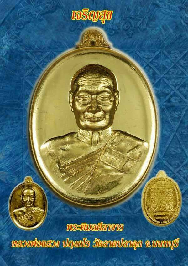 เหรียญเจริญสุข หลวงพ่อแสวง วัดลาดปลาดุก จ.นนทบุรี ปี 2559 เนื้ออัลปาก้าสอดไส้ทองทิพย์ ตอกกรรมการ