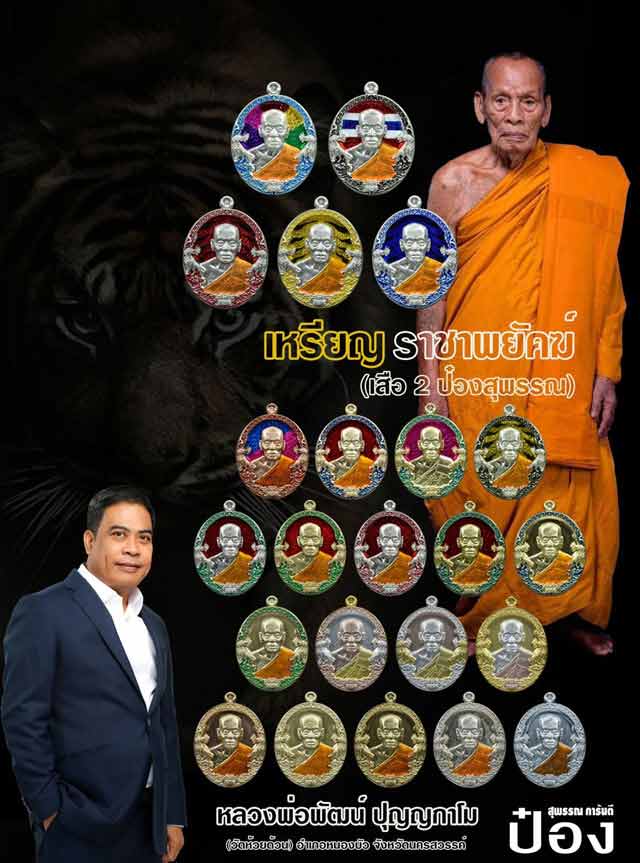 หลวงพ่อพัฒน์ ปุญฺญกาโม วัดห้วยด้วน จ.นครสวรรค์ รุ่น ราชาพยัคฆ์ รับพระ 1 ลุ้น