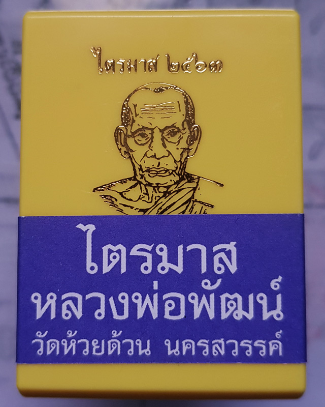 หลวงพ่อพัฒน์ ปุญญกาโม วัดห้วยด้วน รุ่นไตรมาส 63 พิมพ์สร้างบารมี เนื้อทองแดงรมดำหน้ากากทองทิพย์