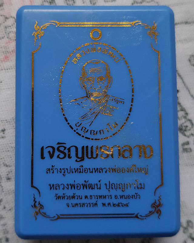 หลวงพ่อพัฒน์ วัดห้วยด้วน นครสวรรค์ รุ่นเจริญพรกลาง พิมพ์เต็มองค์ขอบปล้องอ้อย เนื้อทองแดงรมดำ