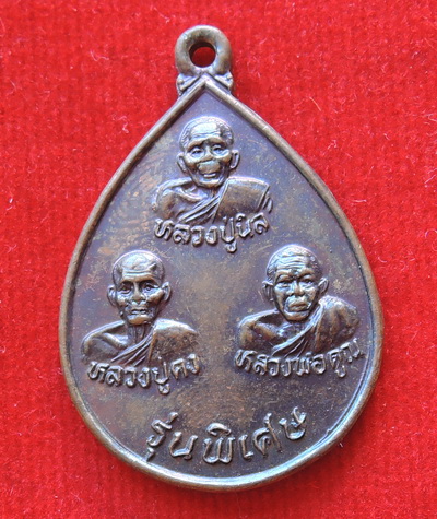 เหรียญสามคณาจารย์ หลวงปู่นิล หลวงปู่คง หลวงพ่อคูณ ออกวัดตะคร้อ ปี 36 ตอกโค๊ต เนื้อทองแดง