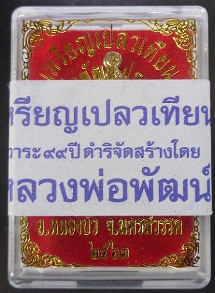 เหรียญเปลวเทียนหลวงพ่อพัฒน์ วัดห้วยด้วน จ.นครสวรรค์ เนื้อทองทิพย์ สวยครับ