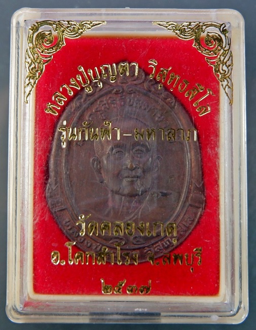 เหรียญหลวงปู่บุญตา วัดคลองเกตุ จ.ลพบุรี ปี ๒๕๓๗ รุ่นกันฟ้า - มหาลาภ พร้อมกล่องเดิมจากวัดสวยครับ