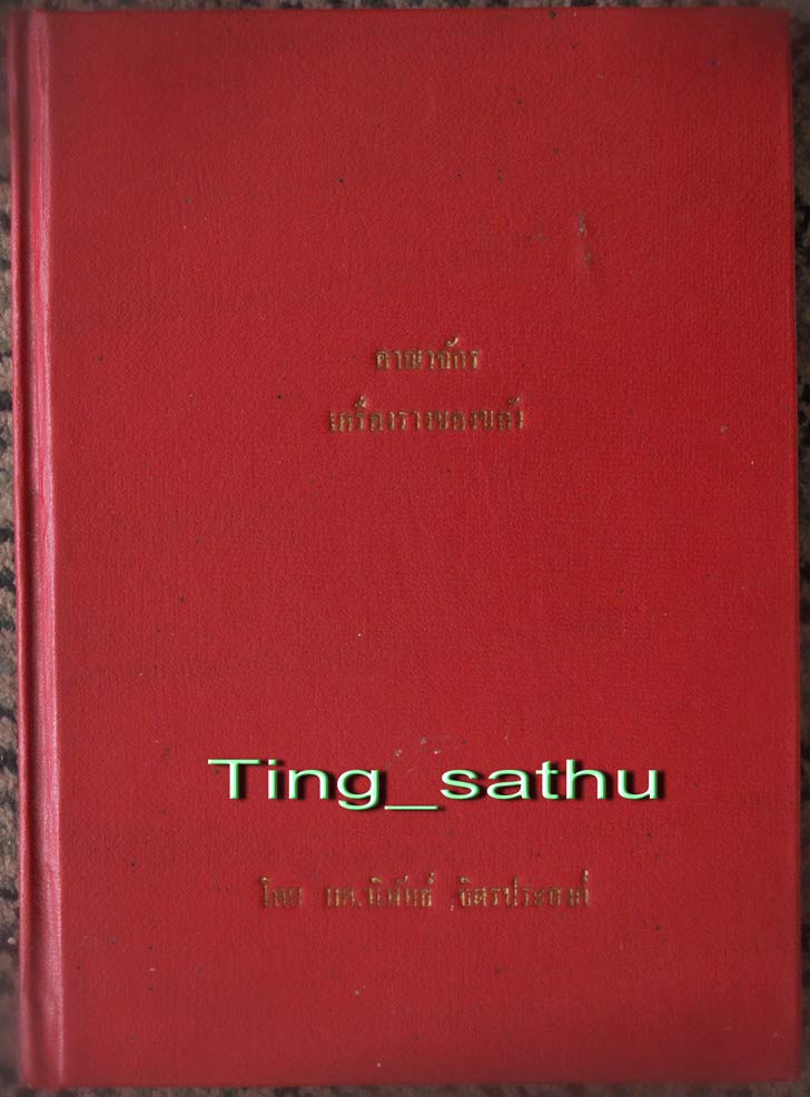 หนังสืออาณาจักรเครื่องรางของขลัง ของอาจารย์นิพัทธ์ จิตรประสงค์ หายากที่สุดในชุดของอาจารย์ หนา 256 หน