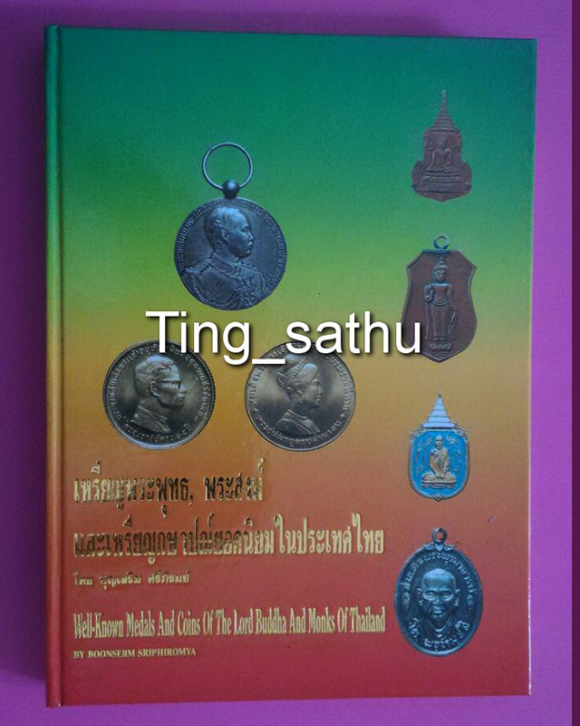 หนังสือเหรียญพระพุทธ, พระสงฆ์ และเหรียญกษาปณ์ยอดนิยมในประเทศไทย โดยบุญเสริม ศรีภิรมย์