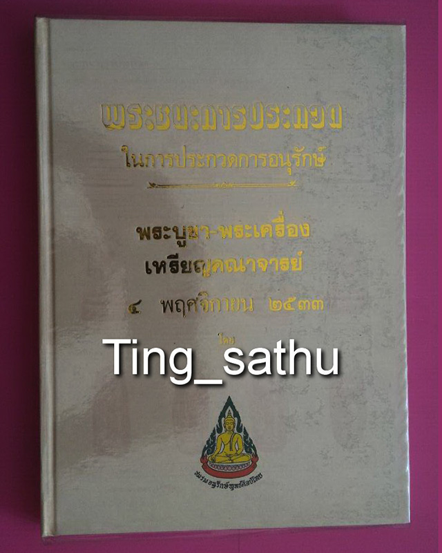 หนังสือภาพชนะการประกวด 4 พ.ย. 2533 โดยชมรมอนุรักษ์พุทธศิลป์ไทย ครั้งที่ 3