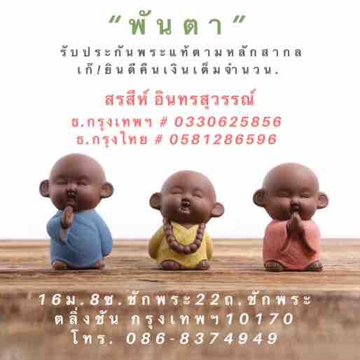 แผนที่ ร้าน"พันตา"