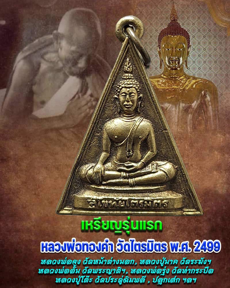 เหรียญรุ่นแรก หลวงพ่อทองคำ วัดไตรมิตร พ.ศ. 2499 - 1