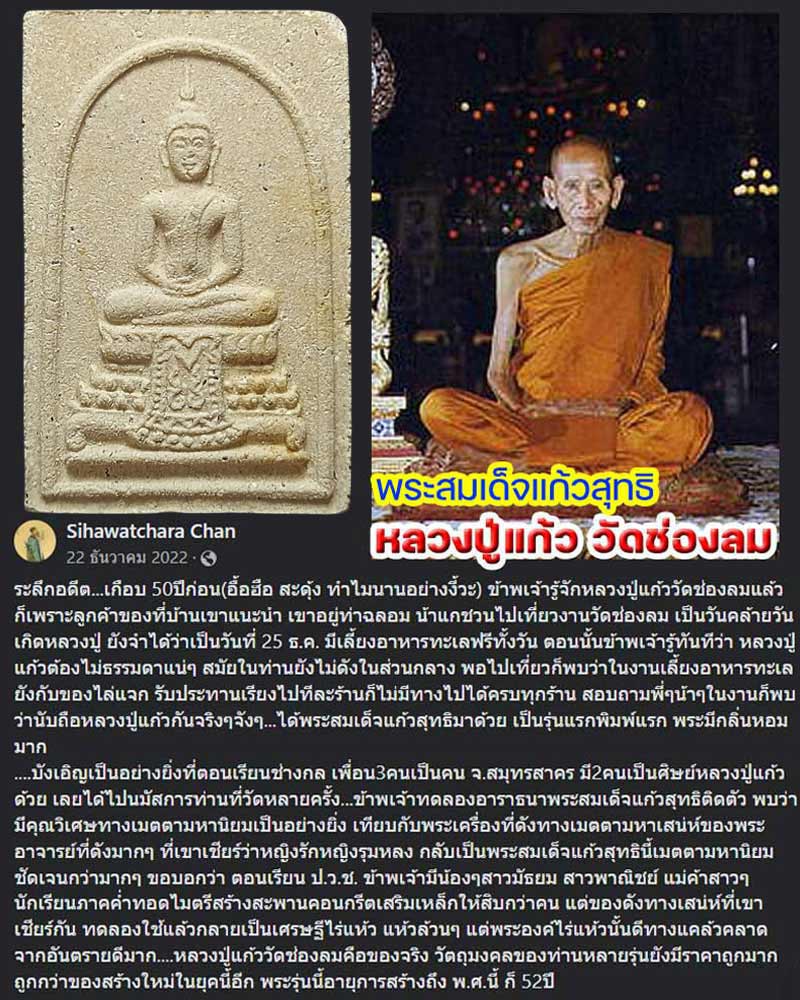 พระสมเด็จ แก้วสุทธิ พิมพ์ใหญ่ หลวงปู่แก้ว วัดช่องลม - 1