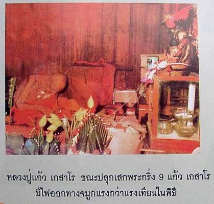 พระกริ่งเก้าแก้ว หลวงปู่แก้ว เกสาโร วัดละหารไร่ - 5