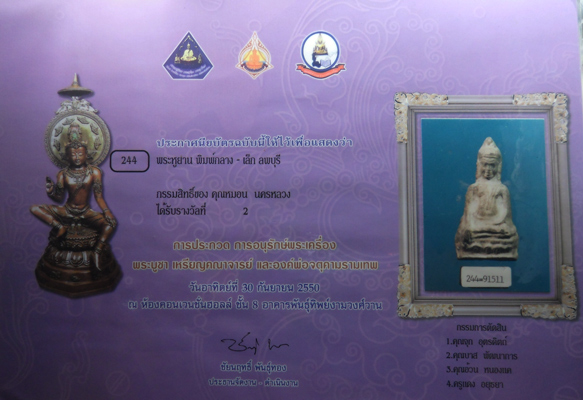 พระหูยาน ลพบุรี พิมพ์กลาง - 5