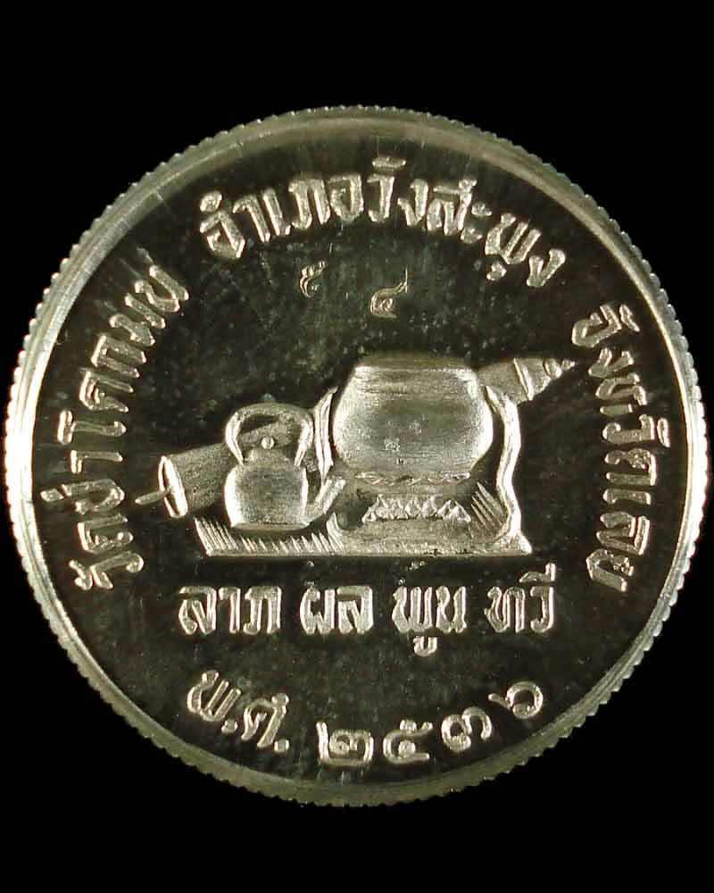 หลวงปู่ชอบ ฐานสโม วัดป่าสัมมานุสรณ์ จ.เลย เหรียญ ลาภ ผล พูน ทวี (ขอบสตางค์) สวย ๆ ครับผม - 2