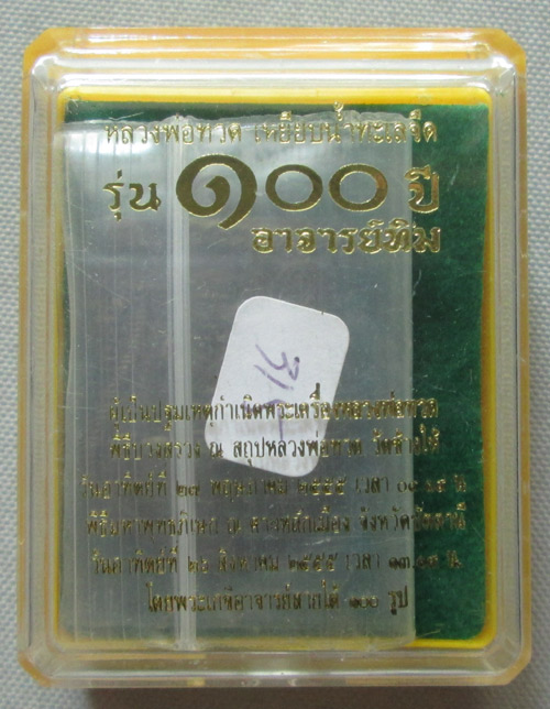  เหรียญหลวงพ่อทวด 100 ปี อ.ทิม วัดช้างไห้ พิมพ์หน้าเลื่อน - 5