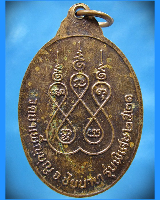เหรียญหลวงพ่อเชื้อ วัดบำเพ็ญบุญ รุ่นพิเศษ ปี 2521 - 2