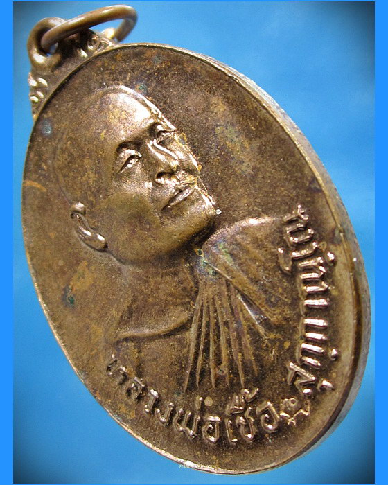 เหรียญหลวงพ่อเชื้อ วัดบำเพ็ญบุญ รุ่นพิเศษ ปี 2521 - 3