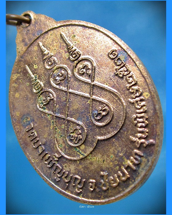 เหรียญหลวงพ่อเชื้อ วัดบำเพ็ญบุญ รุ่นพิเศษ ปี 2521 - 4