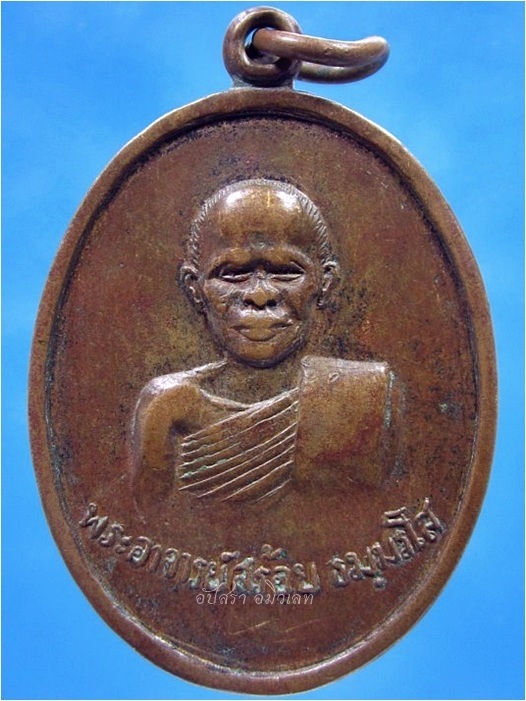 เหรียญรุ่นแรก หลวงพ่อสร้อย วัดเลียบราษฏร์บำรุง กรุงเทพ ฯ ปี 2517 - 1