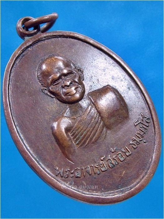 เหรียญรุ่นแรก หลวงพ่อสร้อย วัดเลียบราษฏร์บำรุง กรุงเทพ ฯ ปี 2517 - 2
