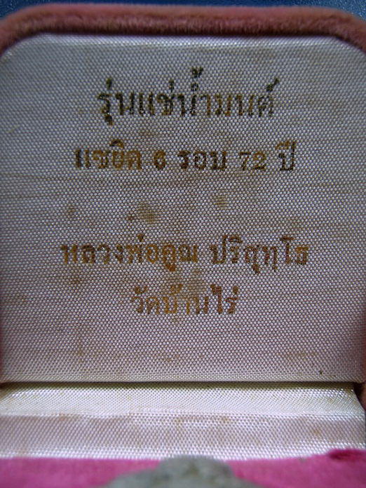 พระปิดตารุ่นแช่น้ำมนต์ตะกรุดทองคำ แซยิด 6 รอบ 72 ปี หลวงพ่อคูณ ปริสุทโธ - 4