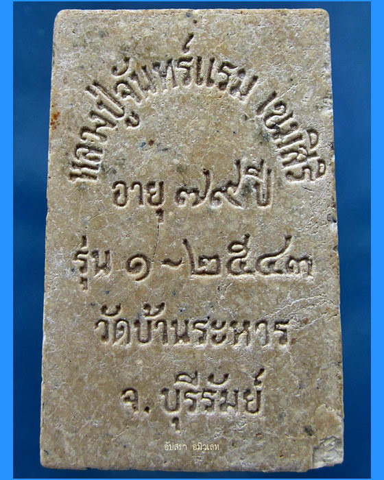 พระสมเด็จรุ่น ๑ หลวงปู่จันทร์แรม วัดบ้านระหาร (วัดเกาะแก้วธุดงคสถาน) จ.บุรีรัมย์ - 2