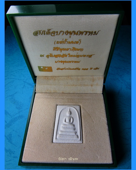 พระสมเด็จบางขุนพรหมแช่น้ำมนต์ รุ่นฉลองสิริราชสมบัติครบ ๕๐ ปี พ.ศ.๒๕๓๙ - 2