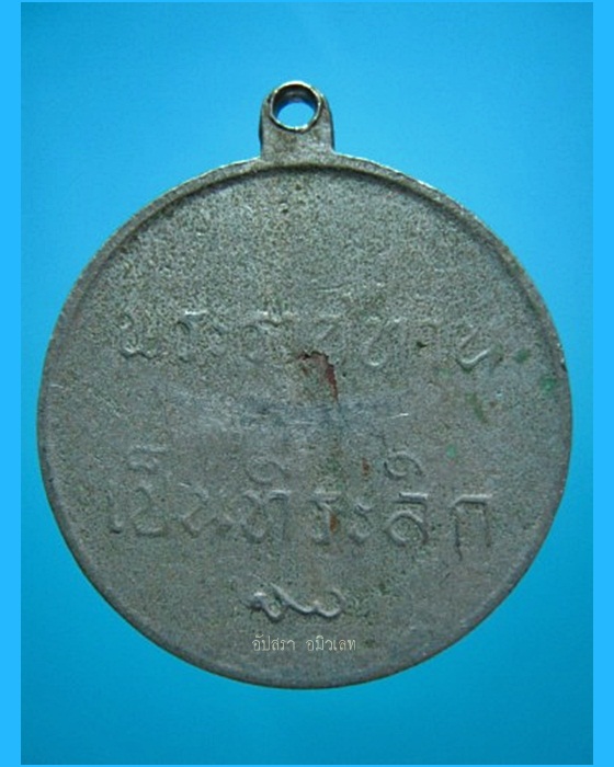 เหรียญในหลวงรัชกาลที่ ๙ พระราชทานเป็นที่ระลึก พ.ศ.๒๔๙๓ - 2