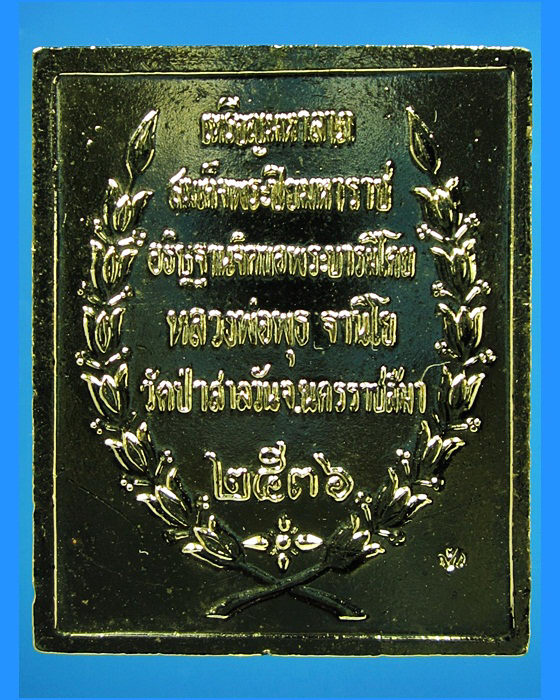 เหรียญมหาลาภ แสตมป์ ร.5 หลวงพ่อพุธ วัดป่าสาลวัน จ.นครราชสีมา ปี 2536 - 2