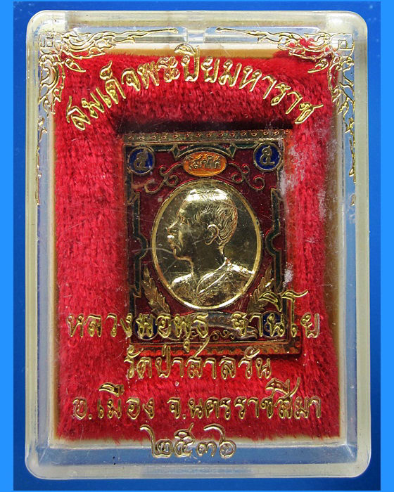 เหรียญมหาลาภ แสตมป์ ร.5 หลวงพ่อพุธ วัดป่าสาลวัน จ.นครราชสีมา ปี 2536 - 3