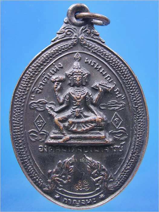 เหรียญจิตแห่งพรหมญาณ เทวสถานมงคล พ.ศ.2519 - 1
