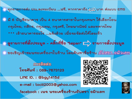 พระปิดตาข้างเม็ด หลวงปู่เพิ่ม วัดกลางบางแก้ว ออกที่วัดท่าโป๊ะ จ.กาญจนบุรี ปี 2511 - 4