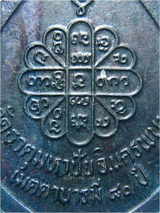 เหรียญหลวงปู่คำพัน วัดธาตุมหาชัย รุ่นเมตตาบารมี 80 ปี - 4