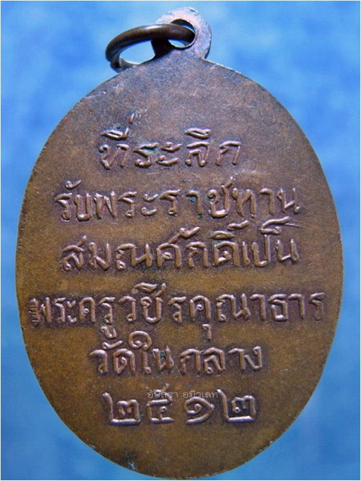 เหรียญพระครูวชิรคุณาธาร (หลวงพ่อเพชร) วัดในกลาง เพชรบุรี ปี 2512 (17.3.4) - 2