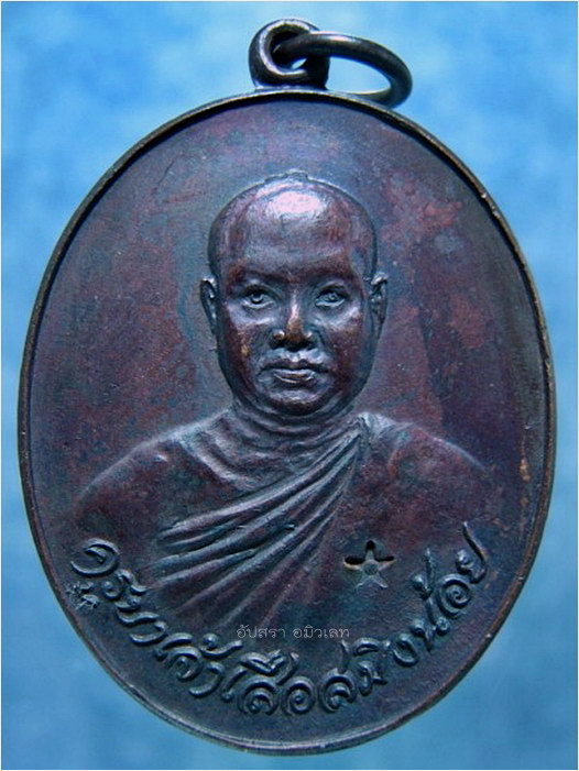 เหรียญครูบาเจ้าเสือสมิงน้อย วัดดาวคะนอง ปี 2519 - 1