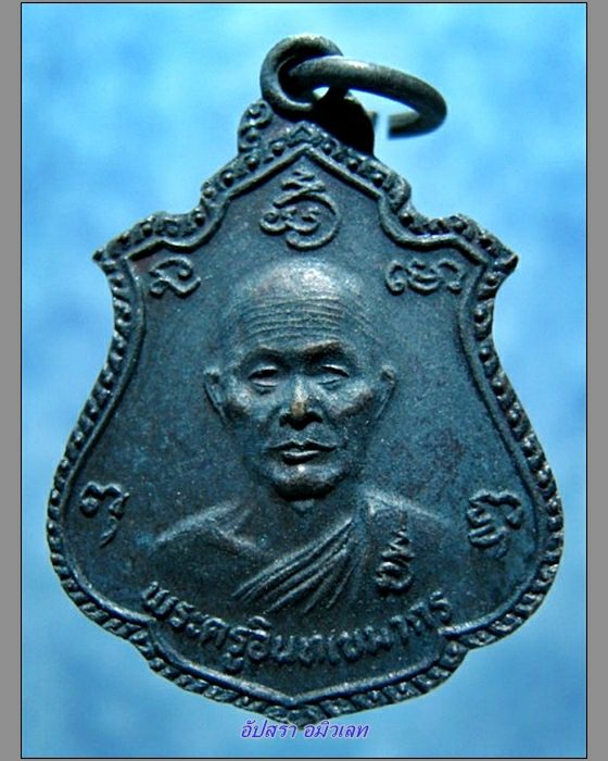 เหรียญพระครูอินทเขมากร (หลวงพ่อแย้ม) วัดอินทร์เกษม สุพรรณบุรี ปี 2526 (1) - 1