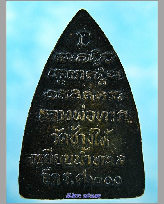 เหรียญกลีบบัวหลวงพ่อทวด วัดช้างให้ ร.ศ.200 เนื้อทองเหลืองรมดำ พ.ศ. 2525 - 2