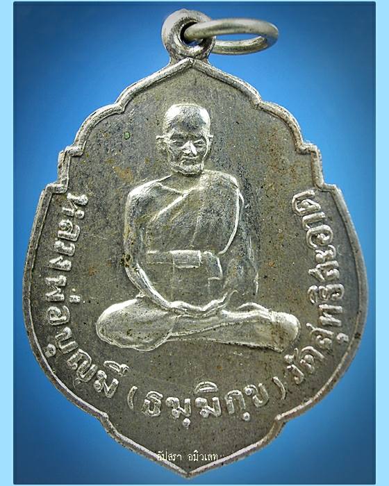 เหรียญรุ่นแรกหลวงพ่อบุญมี วัดสุทธิสะอาด กรุงเทพฯ ปี2517 - 1