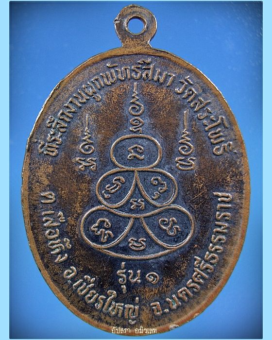 เหรียญรุ่นแรกพ่อท่านห้วง (พระครูพินิจวิหารคุณ) วัดสระโพธิ์ จ.นครศรีธรรมราช - 2