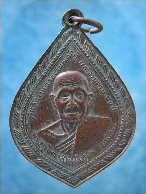 เหรียญหลวงพ่อแหยม วัดบ้านเลือกโพธาราม ราชบุรี พ.ศ.2512 - 1