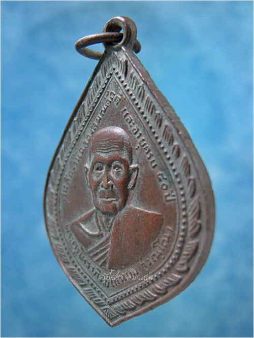 เหรียญหลวงพ่อแหยม วัดบ้านเลือกโพธาราม ราชบุรี พ.ศ.2512 - 2