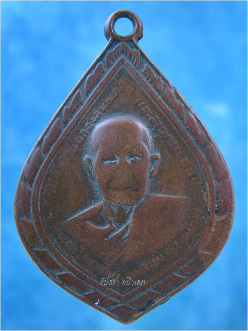 เหรียญหลวงพ่อแหยม วัดบ้านเลือกโพธาราม ราชบุรี พ.ศ.2512 - 4
