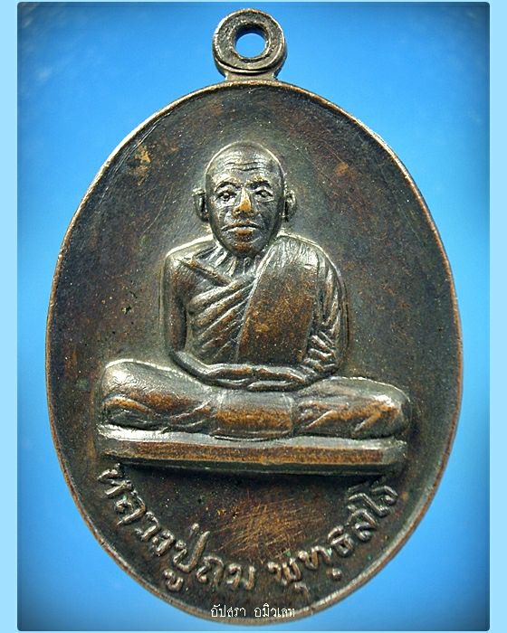 เหรียญหลวงปู่ถม วัดโพธิ์เรียง บางกอกน้อย กรุงเทพฯ ปี 2518 - 1