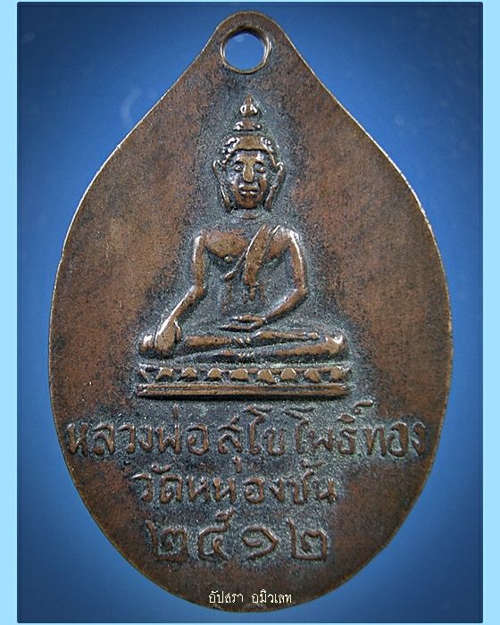 เหรียญหลวงปู่เหมือน วัดกำแพง-หลวงพ่อสุโขโพธิ์ทอง วัดหนองชัน จ.ชลบุรี  ปี 2512 - 2