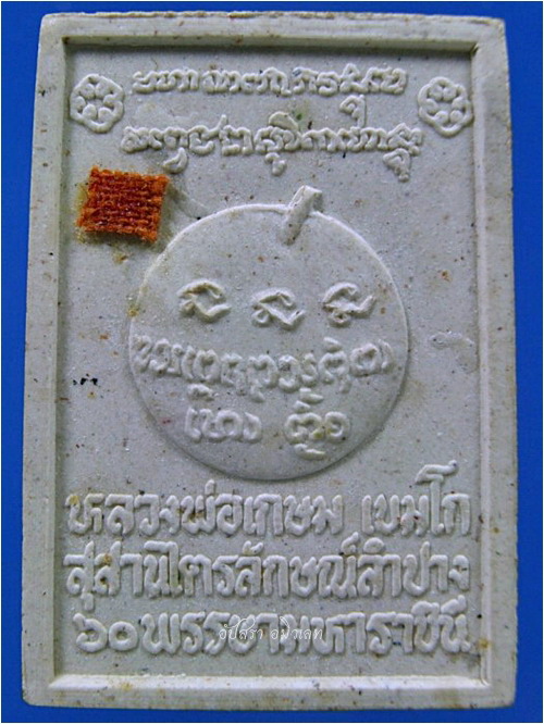 หลวงพ่อเกษม เขมโก ๖๐ พรรษามหาราชินี พ.ศ.2535 - 2