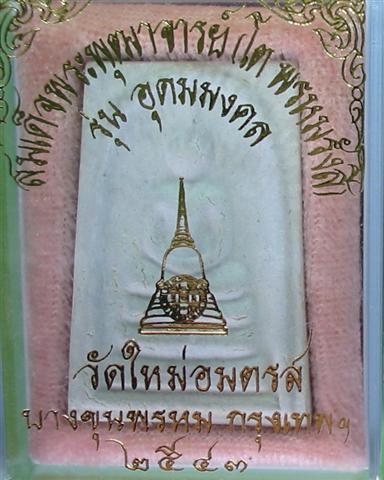 พระสมเด็จบางขุนพรหม พิมพ์ทรงเจดีย์ วัดใหม่อมตรส พ.ศ.2543 - 4