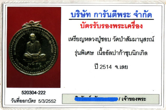 เหรียญหลวงปู่ชอบ ฐานสโม รุ่นพิเศษ - 5