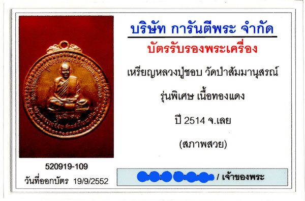 เหรียญหลวงปู่ชอบ ฐานสโม รุ่นพิเศษ - 5