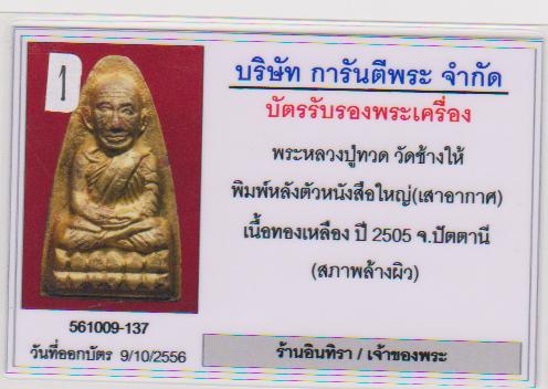 หลวงปู่ทวด พิมพ์ใหญ่ เสาอากาศ ปี 05 - 5