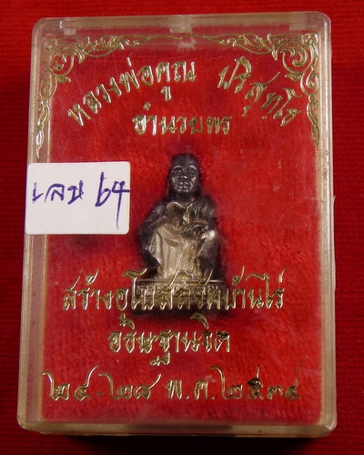 หลวงพ่อคูณ รุ่นอำนวยพร เนื้อเงิน สร้างอุโบสถวัดบ้านไร่ อธิษฐานจิต 24-28 พ.ค. 2534  - 5